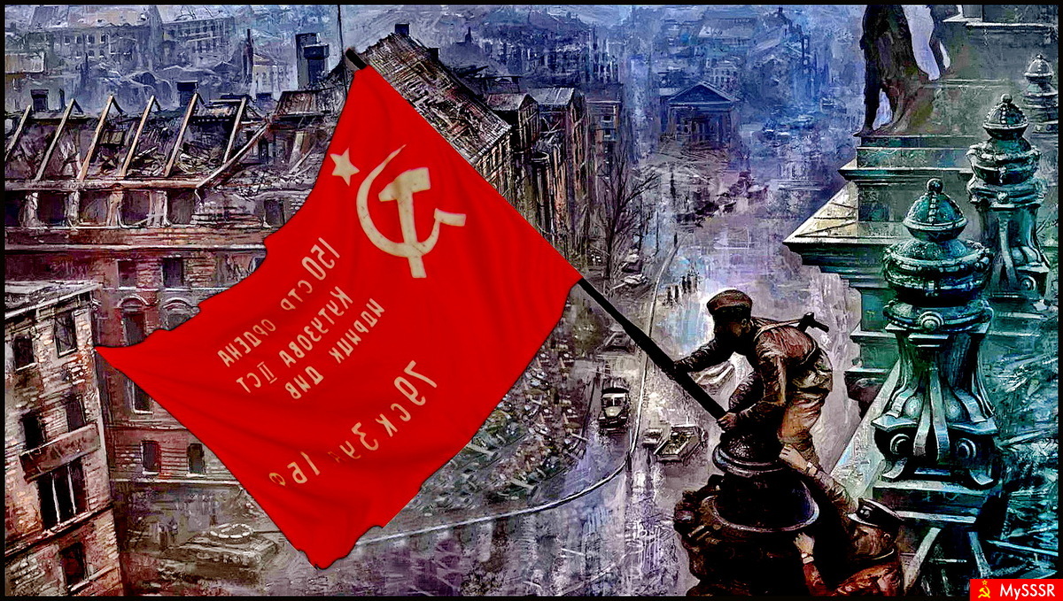 Рейхстаг 1945 Знамя Победы