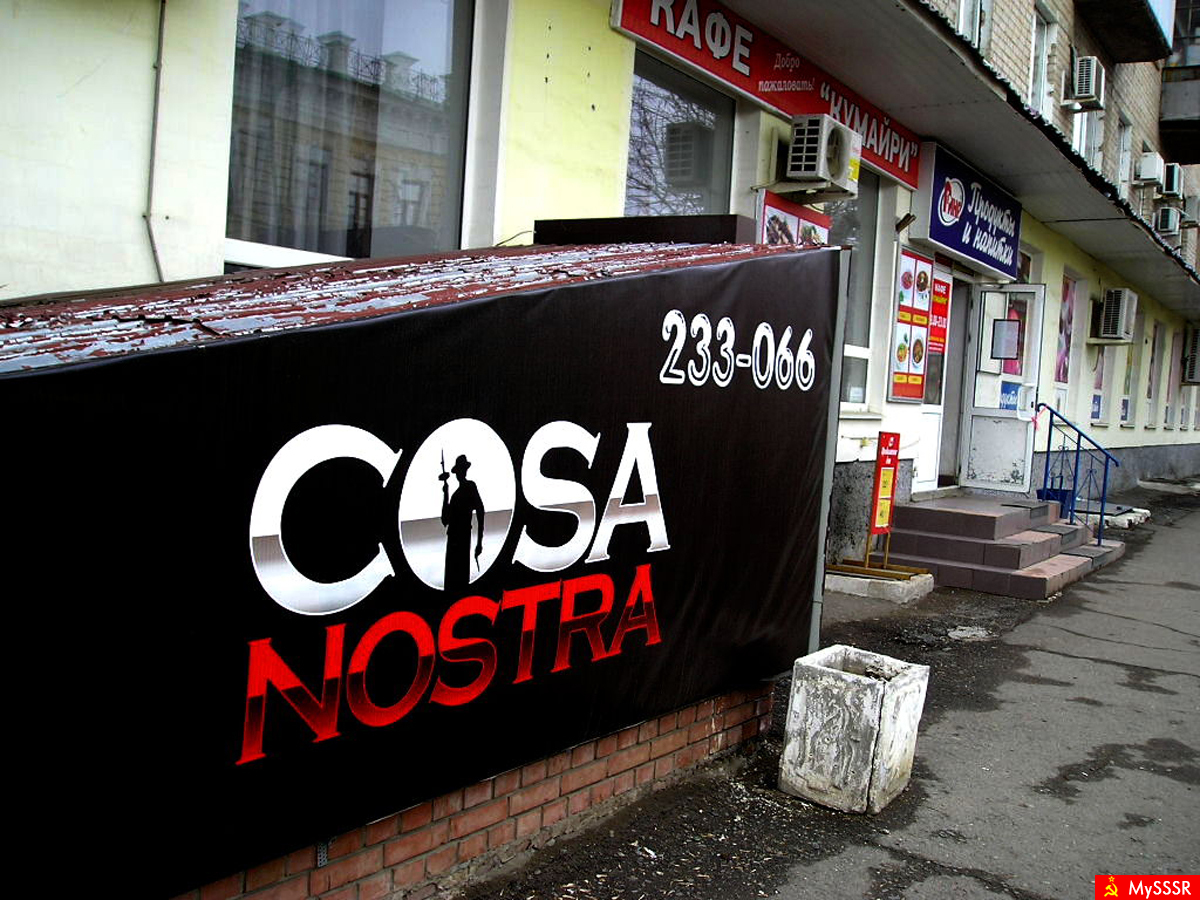 Cosa nostra архангельск пицца фото 94