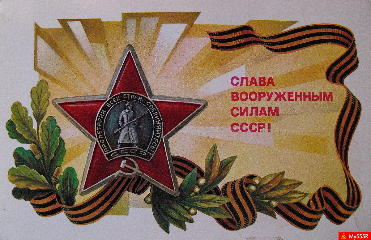 Слава, с днем Советской армии!