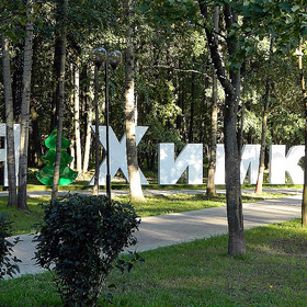 парк им. Л.Н.Толстого г.Химки