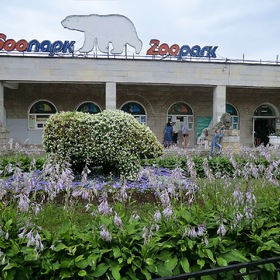 Центральный вход в Ленинградский зоопарк