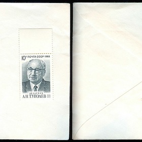 почтовый конверт и почтовая марка академик А.Н. Туполев, период ссср 1988 год.